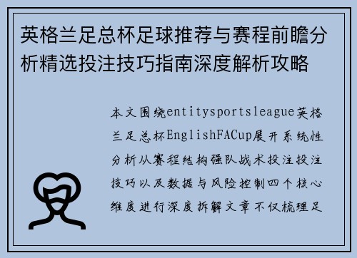 英格兰足总杯足球推荐与赛程前瞻分析精选投注技巧指南深度解析攻略