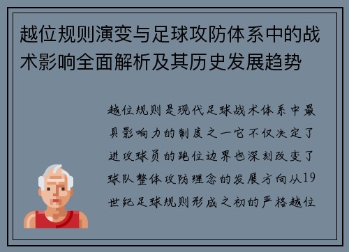 越位规则演变与足球攻防体系中的战术影响全面解析及其历史发展趋势