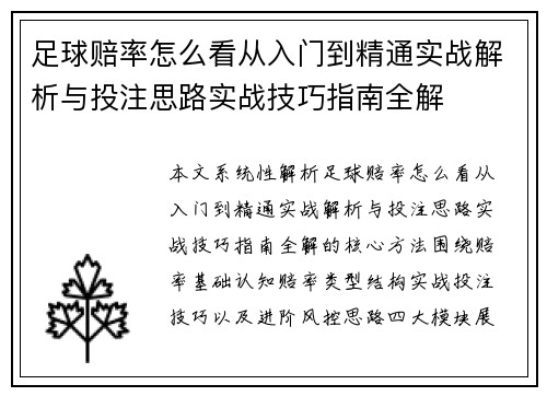 足球赔率怎么看从入门到精通实战解析与投注思路实战技巧指南全解