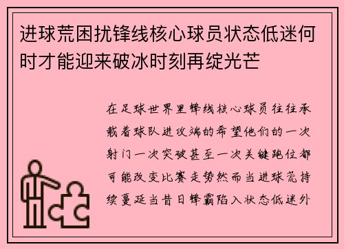 进球荒困扰锋线核心球员状态低迷何时才能迎来破冰时刻再绽光芒 进球荒困扰锋线核心球员状态低迷何时才能迎来破冰时刻再绽光芒