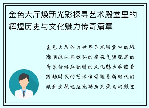 金色大厅焕新光彩探寻艺术殿堂里的辉煌历史与文化魅力传奇篇章