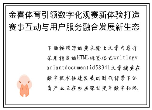 金喜体育引领数字化观赛新体验打造赛事互动与用户服务融合发展新生态