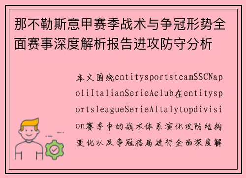 那不勒斯意甲赛季战术与争冠形势全面赛事深度解析报告进攻防守分析