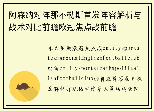 阿森纳对阵那不勒斯首发阵容解析与战术对比前瞻欧冠焦点战前瞻