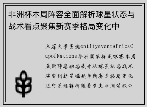 非洲杯本周阵容全面解析球星状态与战术看点聚焦新赛季格局变化中