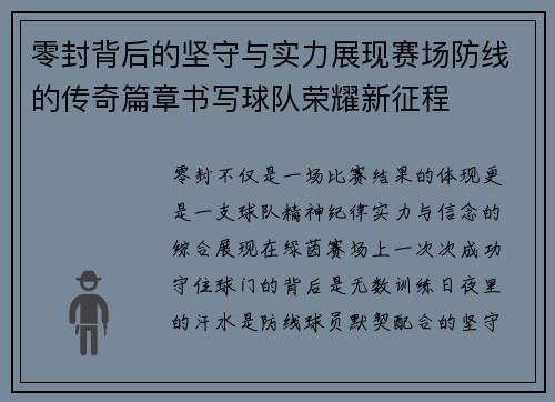 零封背后的坚守与实力展现赛场防线的传奇篇章书写球队荣耀新征程 零封背后的坚守与实力展现赛场防线的传奇篇章书写球队荣耀新征程