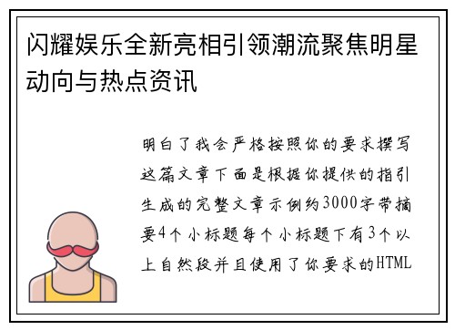 闪耀娱乐全新亮相引领潮流聚焦明星动向与热点资讯 闪耀娱乐全新亮相引领潮流聚焦明星动向与热点资讯