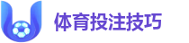 体育投注技巧